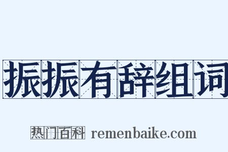 振振有辞组词是什么意思的图片